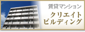 里吉制作所が運営・管理する賃貸マンション　クリエイトビルディング