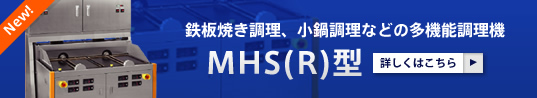 生産規模に応じて選べる　HS型シリーズ