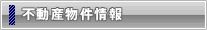 不動産物件情報