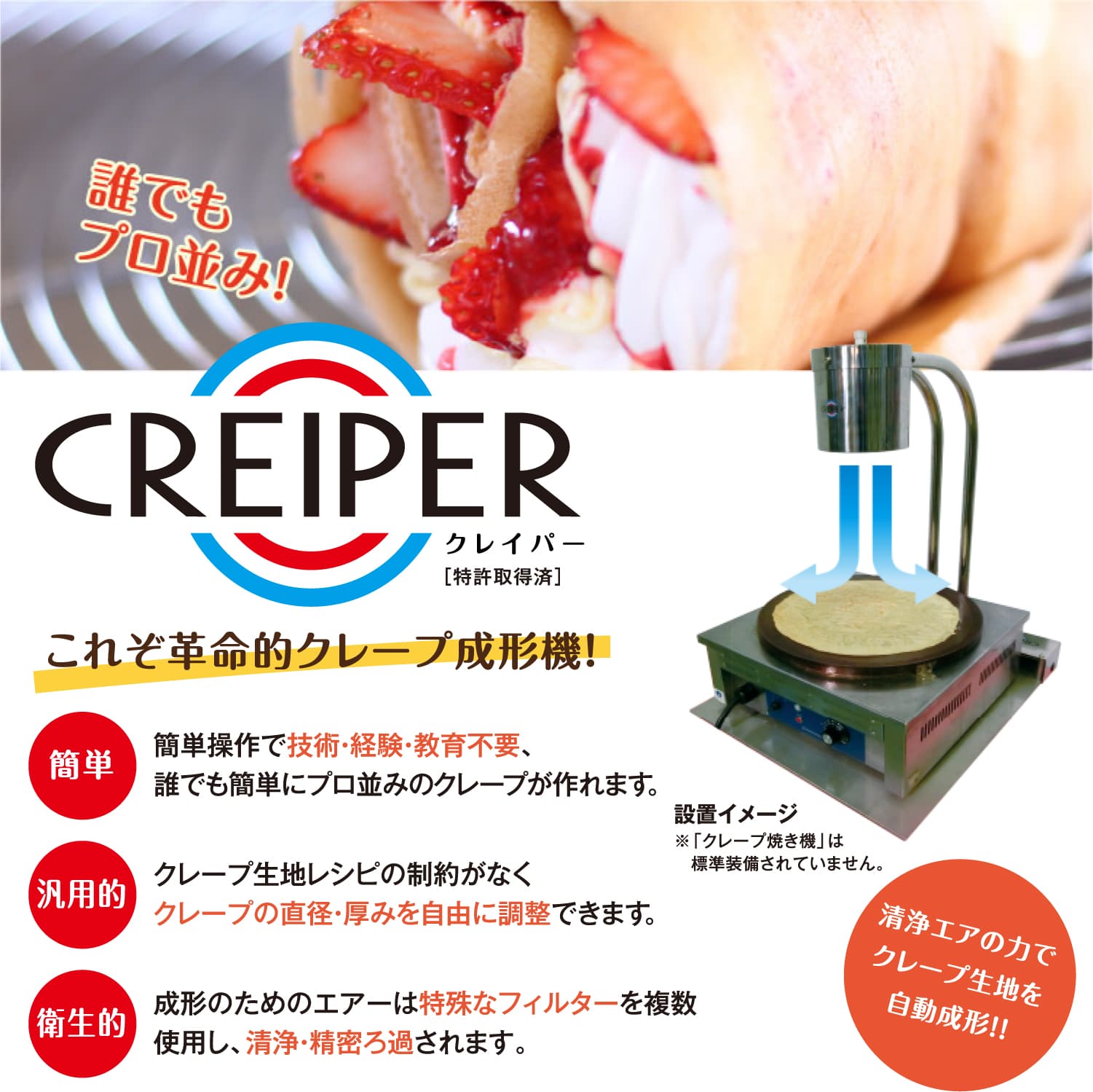 革命的クレープ成型器 CREIPER（クレイパー）「特許取得済み」簡単にプロ並みのクレープが作れる。クレープの直径・厚みを自由に調整。特殊なフィルターで清浄・精密ろ過。