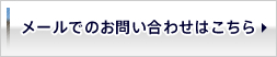 メールでのお問い合わせはこちら