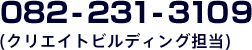 082-231-3109(クリエイトビルディング担当)