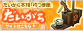 だいがら本舗「杵つき屋」だいがら