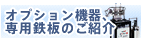 オプション機器、専用鉄板のご紹介