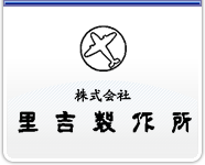 株式会社　里吉製作所