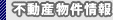 不動産物件情報
