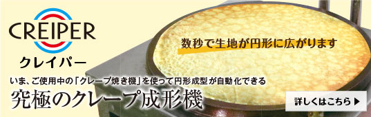 いま、ご使用中の「クレープ焼き機」を使って円形成型が自動化できる究極のクレープ成形機