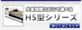 生産規模に応じて選べる　HS型シリーズ