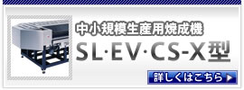 中小規模生産用焼成機　SL･EV･CS-X型