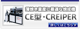 薄焼き量産に最適な焼成機　CE型・CREIPER