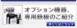 オプション機器、専用鉄板のご紹介