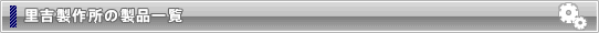 里吉製作所の製品一覧