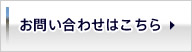 お問い合わせはこちら