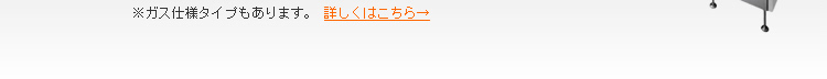 ※ガス仕様タイプもあります。