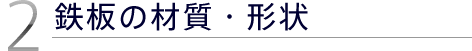 2.鉄板の材質・形状
