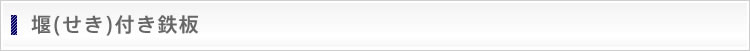 堰(せき)付き鉄板