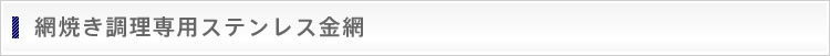 網焼き調理専用ステンレス金網