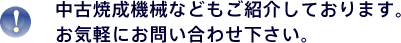 中古焼成機械などもご紹介しております。お気軽にお問い合わせ下さい。